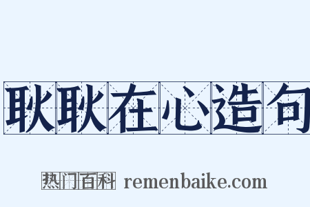 耿耿在心造句是什么意思的图片